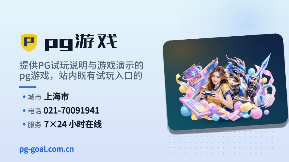 pg游戏概况